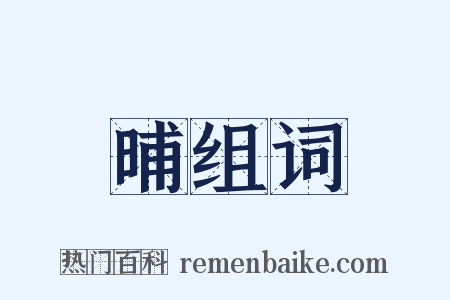 晡组词是什么意思的图片